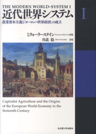 近代世界システム 〈１〉 農業資本主義と「ヨーロッパ世界経済」の成立