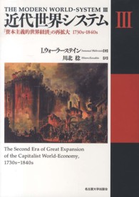 近代世界システム 〈３〉 「資本主義的世界経済」の再拡大１７３０ｓ－１８４０ｓ