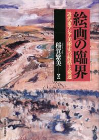 絵画の臨界 - 近代東アジア美術史の桎梏と命運