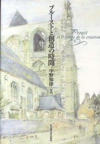 プルーストと創造の時間 | 中野 知律 |本 | 通販 | Amazon