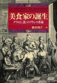 美食家の誕生 - グリモと〈食〉のフランス革命