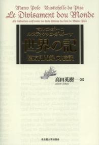 世界の記 - 「東方見聞録」対校訳