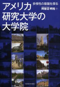 アメリカ研究大学の大学院―多様性の基盤を探る