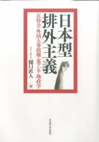 日本型排外主義 - 在特会・外国人参政権・東アジア地政学