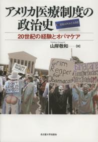 アメリカ医療制度の政治史 - ２０世紀の経験とオバマケア 南山大学学術叢書