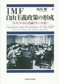 ＩＭＦ自由主義政策の形成―ブレトンウッズから金融グローバル化へ