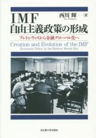 ＩＭＦ自由主義政策の形成 - ブレトンウッズから金融グローバル化へ