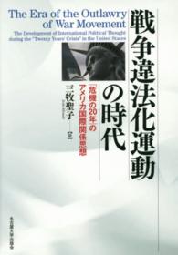 戦争違法化運動の時代 - 「危機の２０年」のアメリカ国際関係思想