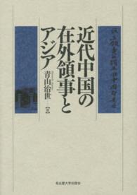 近代中国の在外領事とアジア