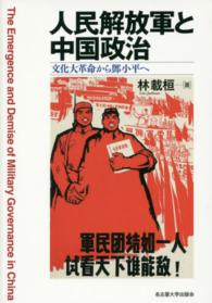 人民解放軍と中国政治―文化大革命から〓（とう）小平へ