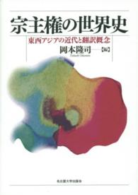 宗主権の世界史―東西アジアの近代と翻訳概念