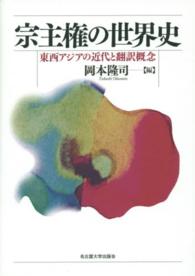 宗主権の世界史 - 東西アジアの近代と翻訳概念