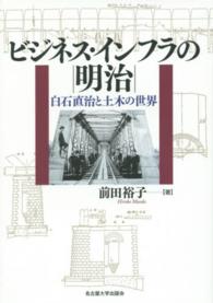 ビジネス・インフラの明治―白石直治と土木の世界