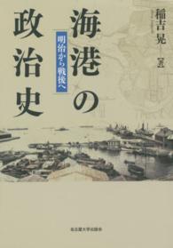 海港の政治史 - 明治から戦後へ