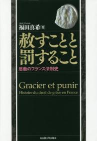 赦すことと罰すること―恩赦のフランス法制史