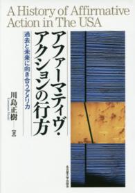 アファーマティヴ・アクションの行方 - 過去と未来に向き合うアメリカ
