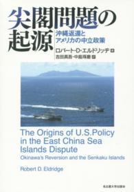 尖閣問題の起源 - 沖縄返還とアメリカの中立政策