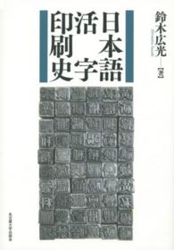 日本語活字印刷史