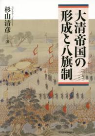 大清帝国の形成と八旗制