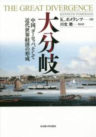 大分岐―中国、ヨーロッパ、そして近代世界経済の形成