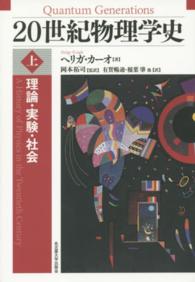 ２０世紀物理学史 〈上〉 - 理論・実験・社会