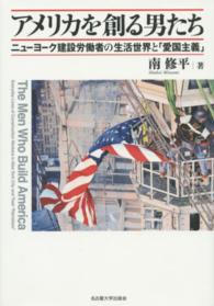 アメリカを創る男たち - ニューヨーク建設労働者の生活世界と「愛国主義」