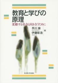 教育と学びの原理―変動する社会と向き合うために