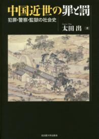 中国近世の罪と罰 - 犯罪・警察・監獄の社会史