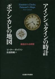 アインシュタインの時計ポアンカレの地図 - 鋳造される時間