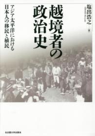 越境者の政治史 - アジア太平洋における日本人の移民と植民