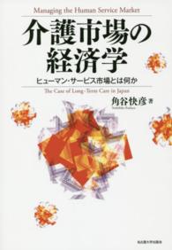 介護市場の経済学 - ヒューマン・サービス市場とは何か