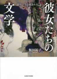 彼女たちの文学 - 語りにくさと読まれること