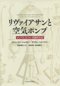 リヴァイアサンと空気ポンプ - ホッブズ、ボイル、実験的生活