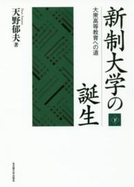 新制大学の誕生 〈下〉 - 大衆高等教育への道