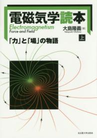 電磁気学読本 〈上〉 - 「力」と「場」の物語