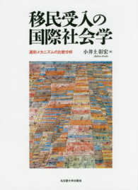 移民受入の国際社会学―選別メカニズムの比較分析