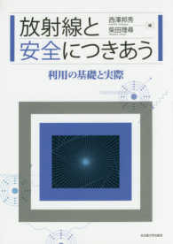 放射線と安全につきあう - 利用の基礎と実際