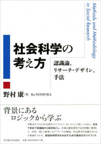 社会科学の考え方 - 認識論、リサーチ・デザイン、手法