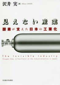 見えない産業 - 酸素が支えた日本の工業化