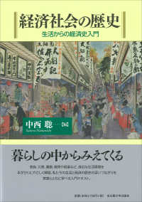 経済社会の歴史 - 生活からの経済史入門