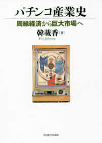 パチンコ産業史―周縁経済から巨大市場へ
