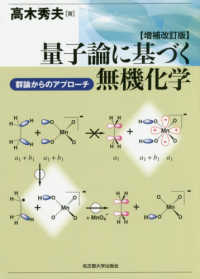 量子論に基づく無機化学―群論からのアプローチ （増補改訂版）