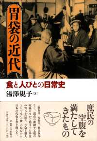 胃袋の近代―食と人びとの日常史