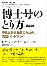 博士号のとり方 - 学生と指導教員のための実践ハンドブック （第６版）