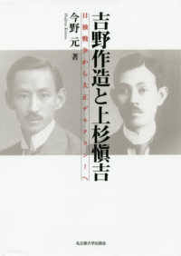 吉野作造と上杉愼吉―日独戦争から大正デモクラシーへ