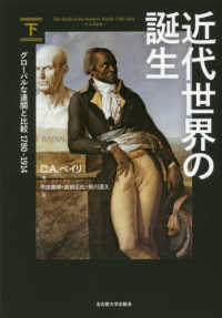 近代世界の誕生 〈下〉 - グローバルな連関と比較１７８０－１９１４