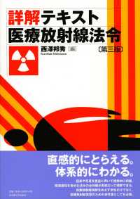 詳解テキスト医療放射線法令 （第３版）