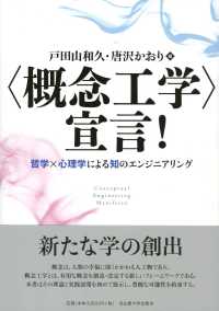 “概念工学”宣言！―哲学×心理学による知のエンジニアリング