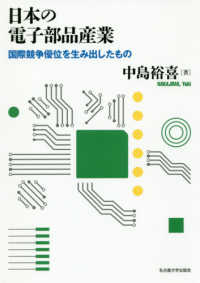 日本の電子部品産業 - 国際競争優位を生み出したもの