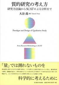 質的研究の考え方 - 研究方法論からＳＣＡＴによる分析まで